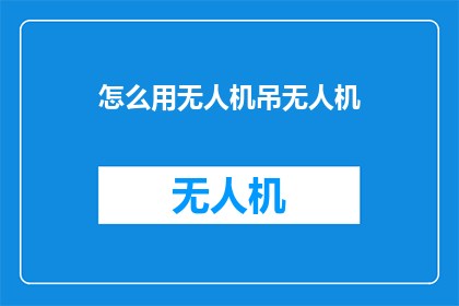 怎么用无人机吊无人机
