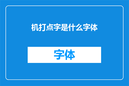 机打点字是什么字体