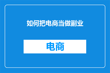 如何把电商当做副业