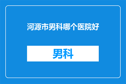 河源市男科哪个医院好
