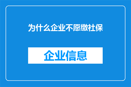 为什么企业不愿缴社保