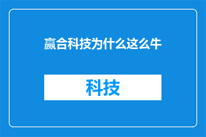 赢合科技为什么这么牛