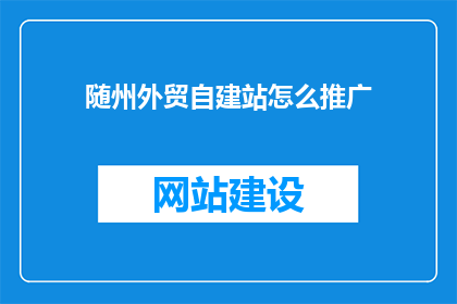 随州外贸自建站怎么推广