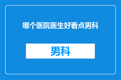 哪个医院医生好看点男科