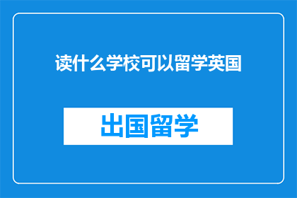 读什么学校可以留学英国