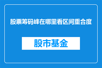 股票筹码峰在哪里看区间重合度
