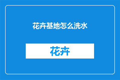 花卉基地怎么洗水