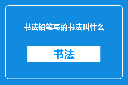 书法铅笔写的书法叫什么