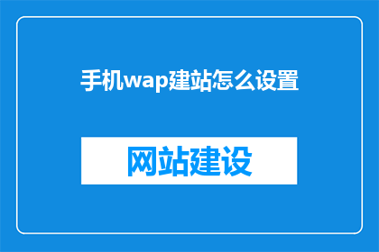 手机wap建站怎么设置