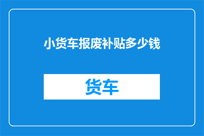 小货车报废补贴多少钱