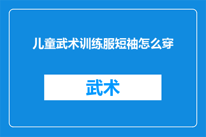 儿童武术训练服短袖怎么穿