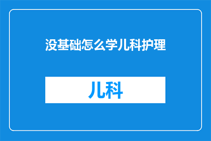 没基础怎么学儿科护理