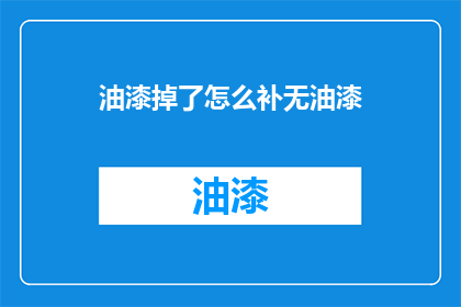 油漆掉了怎么补无油漆