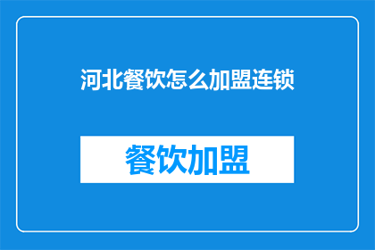 河北餐饮怎么加盟连锁