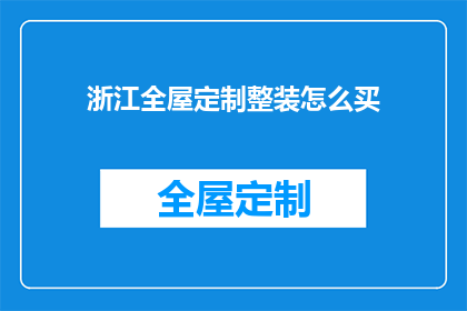 浙江全屋定制整装怎么买