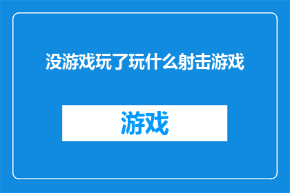 没游戏玩了玩什么射击游戏