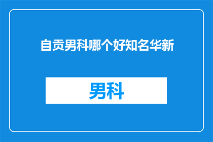 自贡男科哪个好知名华新