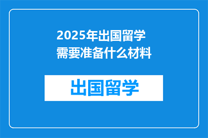 2025年出国留学需要准备什么材料