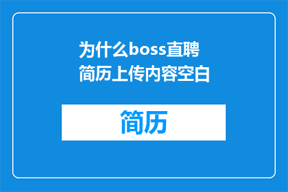 为什么boss直聘简历上传内容空白