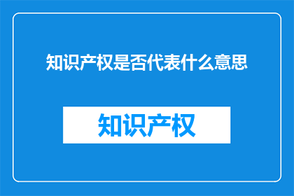知识产权是否代表什么意思