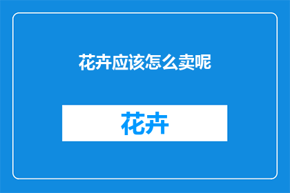 花卉应该怎么卖呢