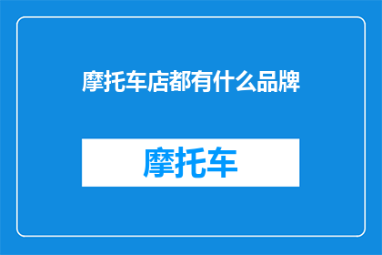摩托车店都有什么品牌