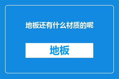 地板还有什么材质的呢