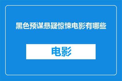 黑色预谋悬疑惊悚电影有哪些
