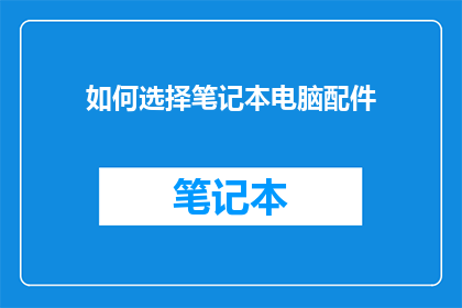 如何选择笔记本电脑配件