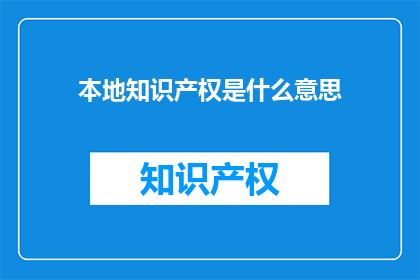 本地知识产权是什么意思