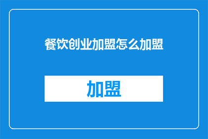 餐饮创业加盟怎么加盟