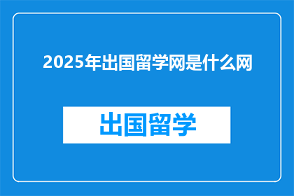 2025年出国留学网是什么网