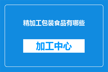 精加工包装食品有哪些