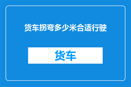 货车拐弯多少米合适行驶