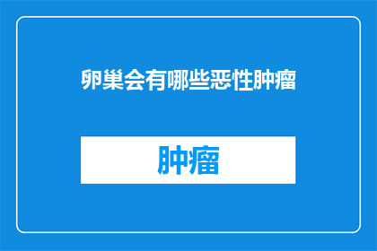 卵巢会有哪些恶性肿瘤