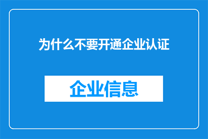 为什么不要开通企业认证