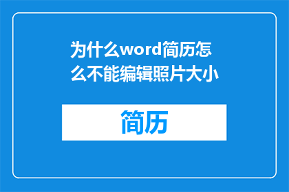 为什么word简历怎么不能编辑照片大小