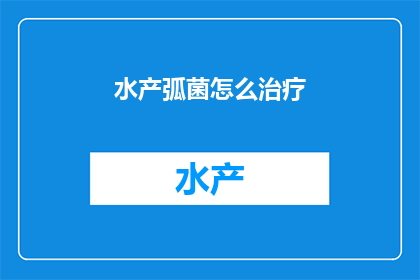 水产弧菌怎么治疗
