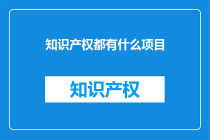 知识产权都有什么项目