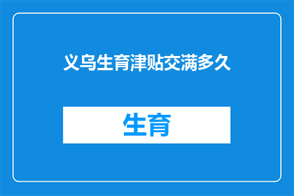 义乌生育津贴交满多久