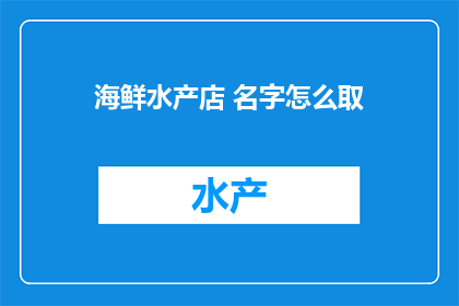 海鲜水产店 名字怎么取