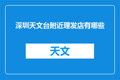 深圳天文台附近理发店有哪些