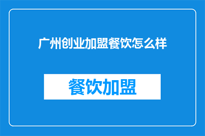 广州创业加盟餐饮怎么样
