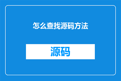 怎么查找源码方法