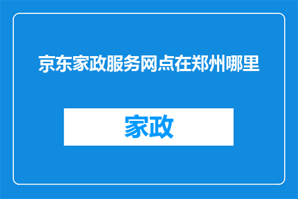 京东家政服务网点在郑州哪里