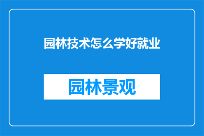 园林技术怎么学好就业