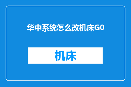 华中系统怎么改机床G0