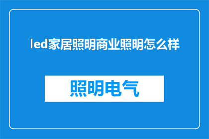 led家居照明商业照明怎么样