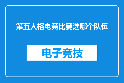 第五人格电竞比赛选哪个队伍