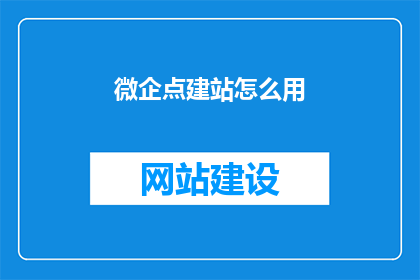 微企点建站怎么用